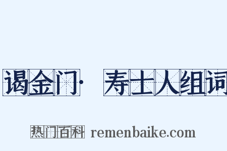 谒金门·寿士人组词是什么意思的图片
